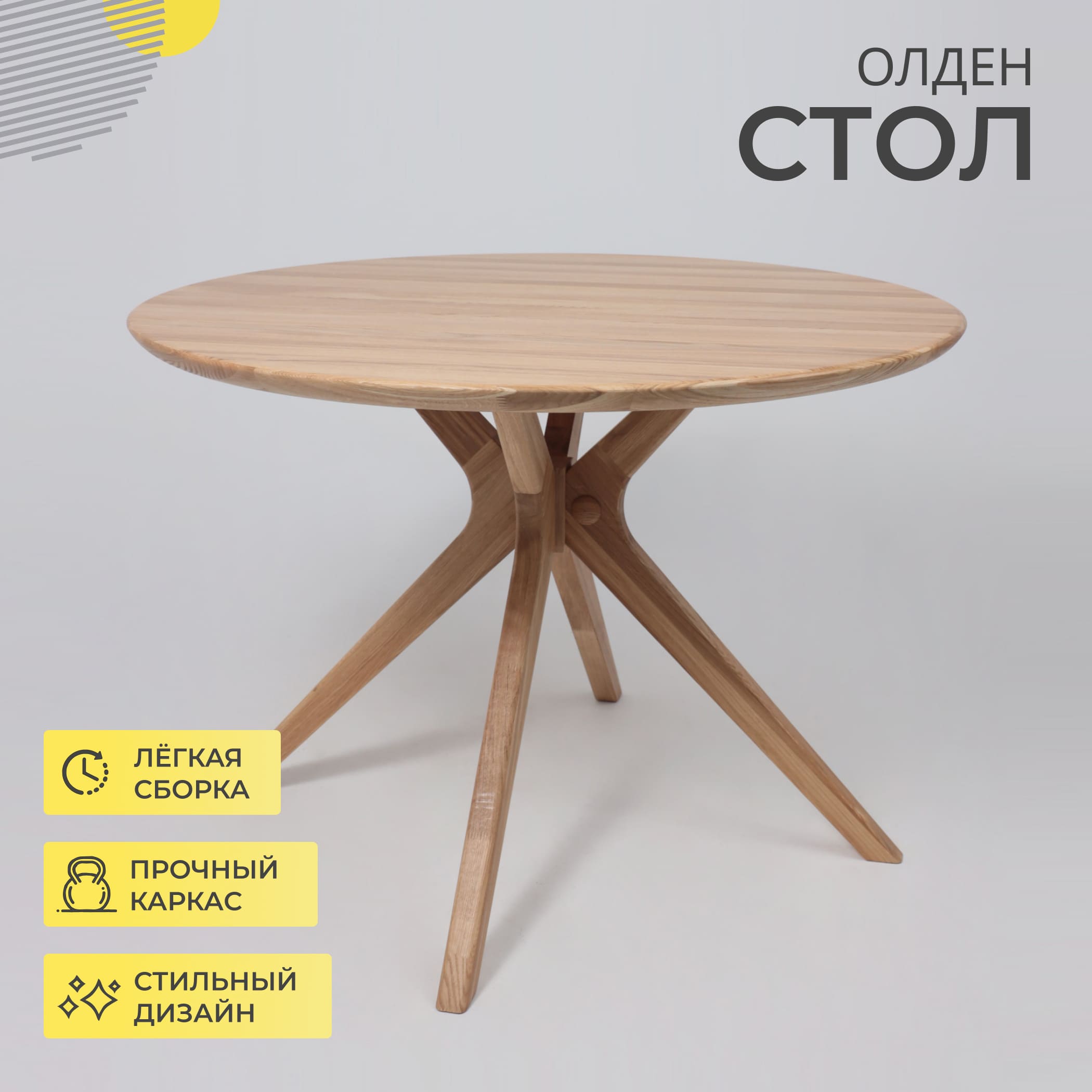 Стол ОЛДЕН, d950*760 (001Д), дуб натуральный/покрытие бесцветное